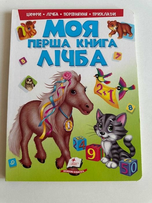 Моя первая книга. Счет