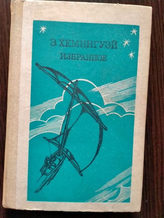 Е. Хемингуэй. Избранное