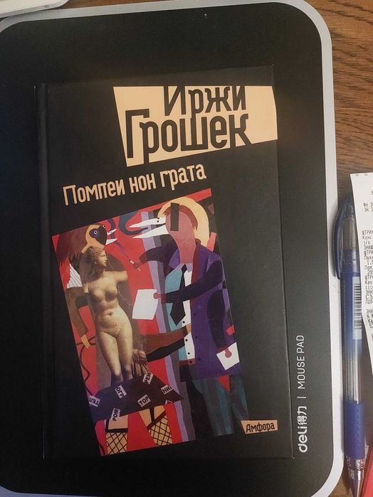 И.Г. Грошек. Помпеи нон грата