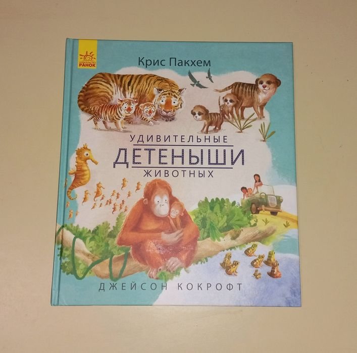 К. Пакхем. Удивительные детеныши животных