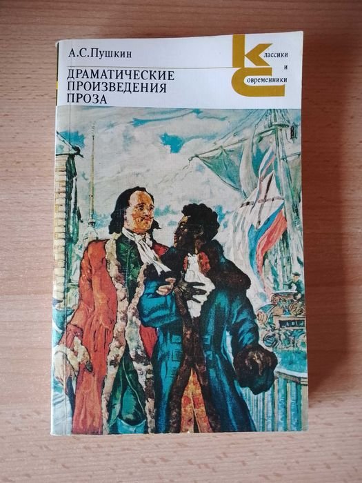 А.С. Пушкин. Драматические произведения. Проза