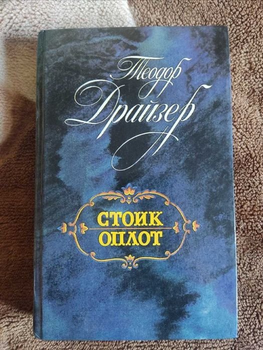 Т. Драйзер. Стоик, оплот