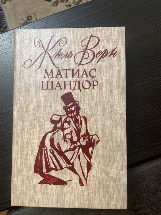 Жюль Верн. Матиас Шандор