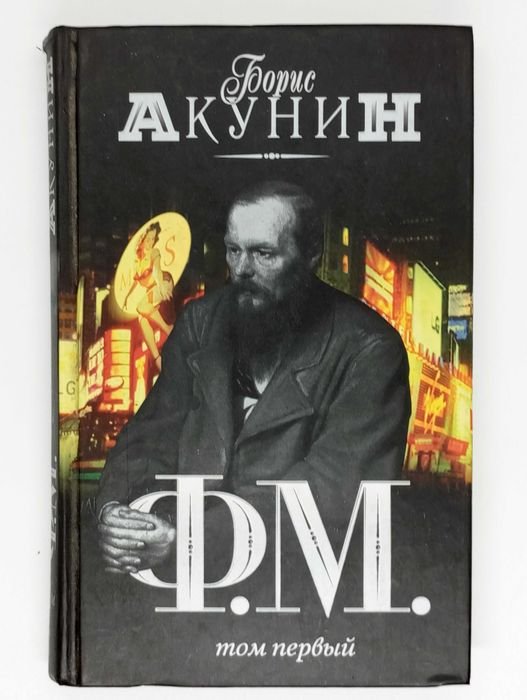 Б.Л. Акунин. Ф.М. Том 1