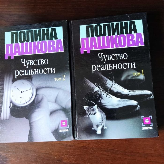 П. Дашкова. Чувство реальности