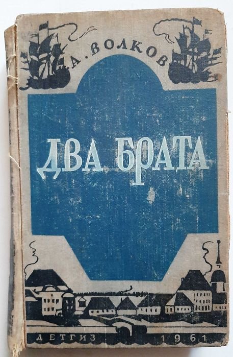 А. Волков. Два брата