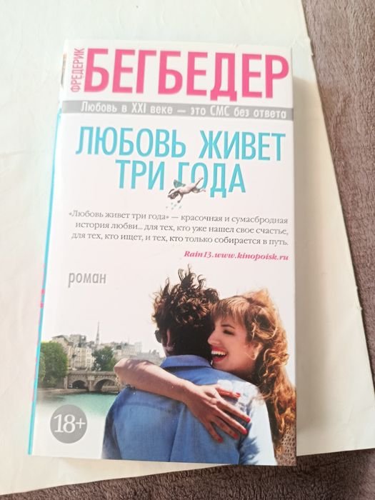 Ф. Бегбедер. Любовь живёт три года