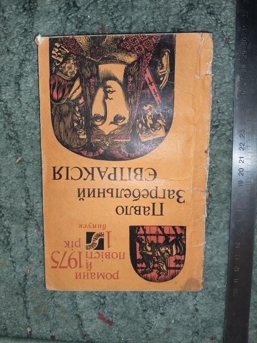 П. Загребельный. Евпраксия