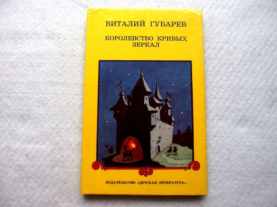 В. Губарев. Королевство кривых зеркал