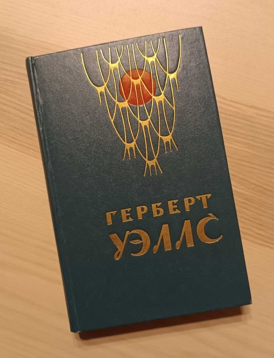 Г. Уеллс. Война миров. Рассказы