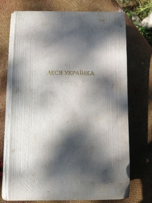 Л. Украинка. Драмы