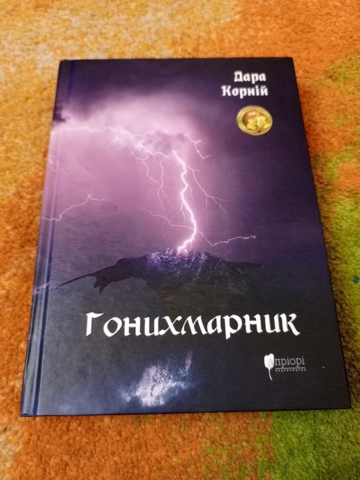 Дара Корний. Гонихмарник