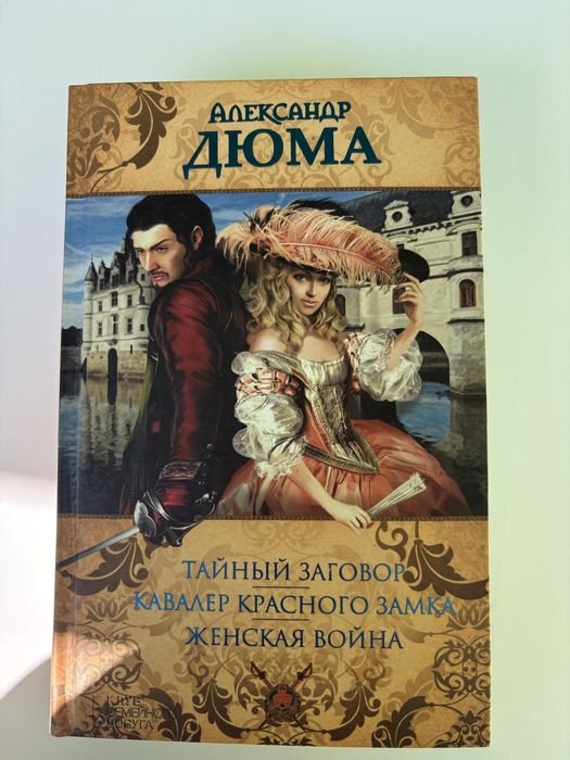 А. Дюма. Сборник произведений
