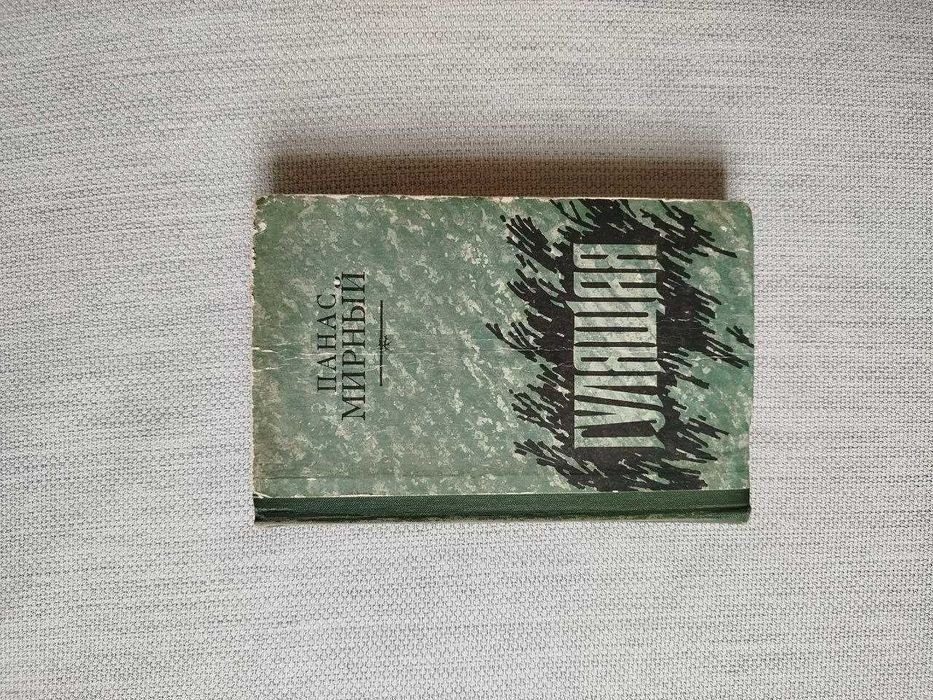 П.М. Мирний. Гулящая