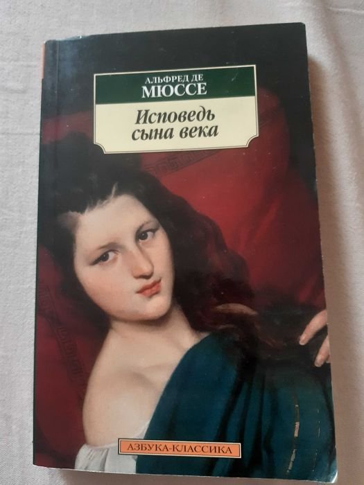 А. де Мюссе. Исповедь сыны века