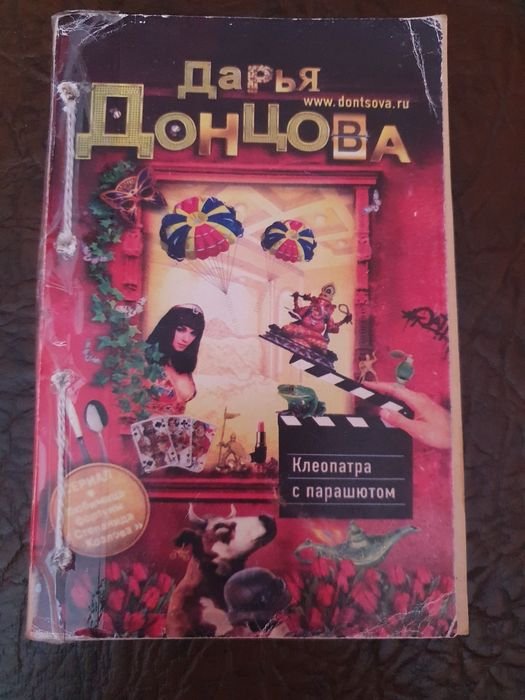 Д. Донцова. Продам