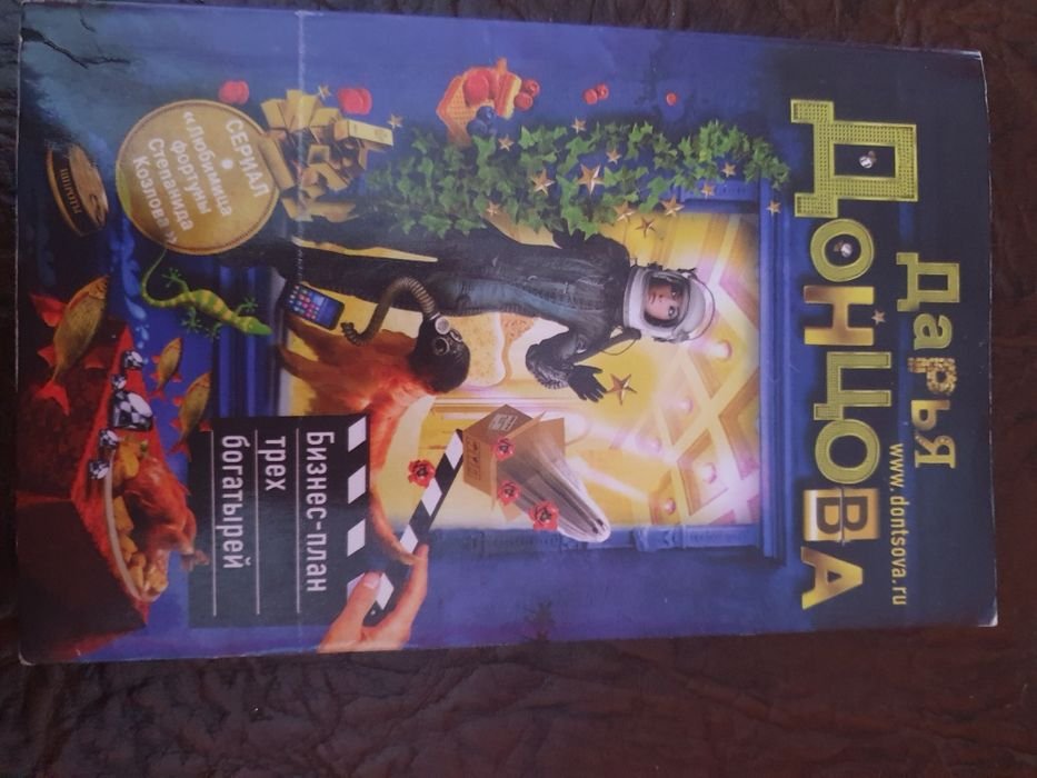 Д. Донцова. Книга