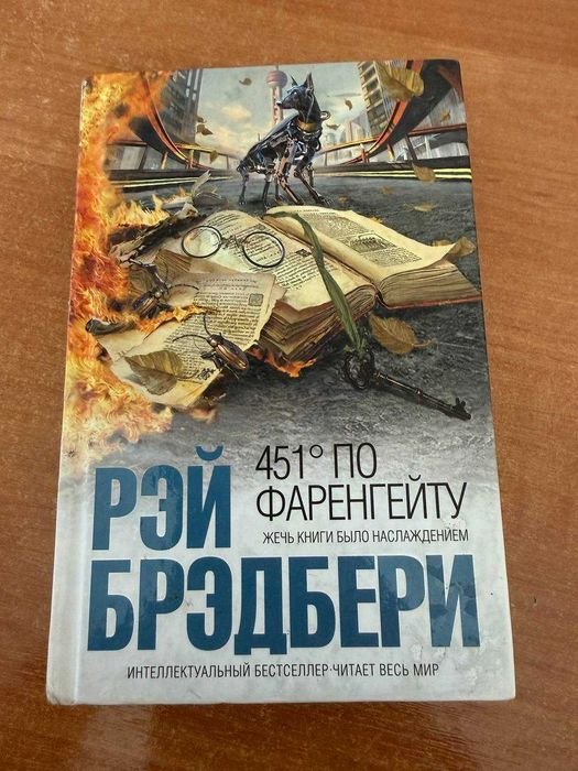 Р. Брэдбери. 451° по Фаренгейту
