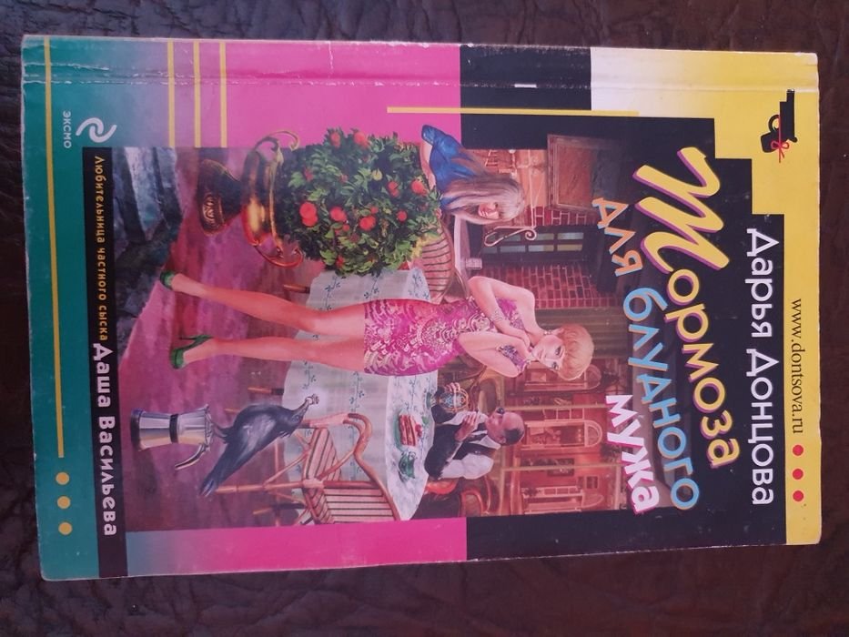 Д. Донцова. Книга