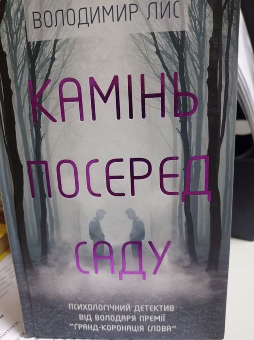 В. Лис. Камень посреди сада