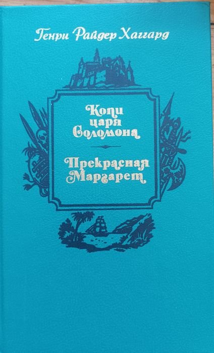 Г.Р. Хаггард. Копи царя Соломона