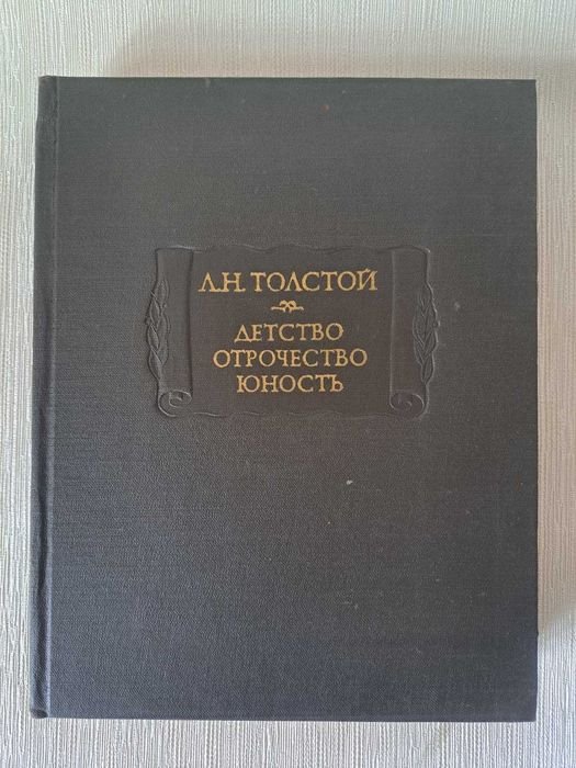 Л.Н. Толстой. Детство. Отрочество. Юность