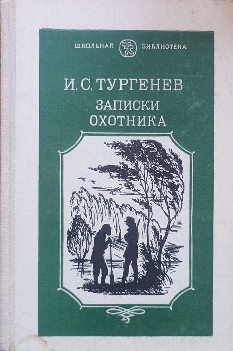 И.С. Тургенев. Записки охотника
