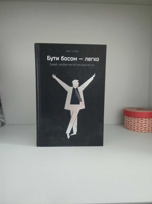 Б. Тулген. Быть боссом – легко