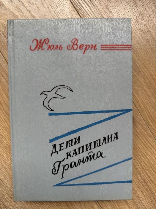 Жюль Верн. Дети капитана Гранта