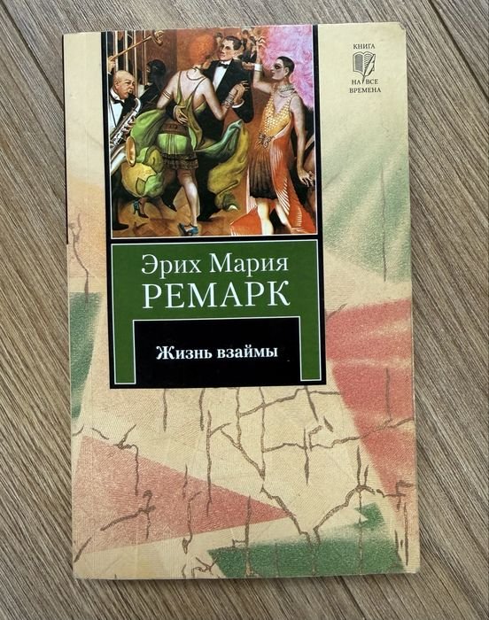 Э.М. Ремарк. Жизнь взаймы