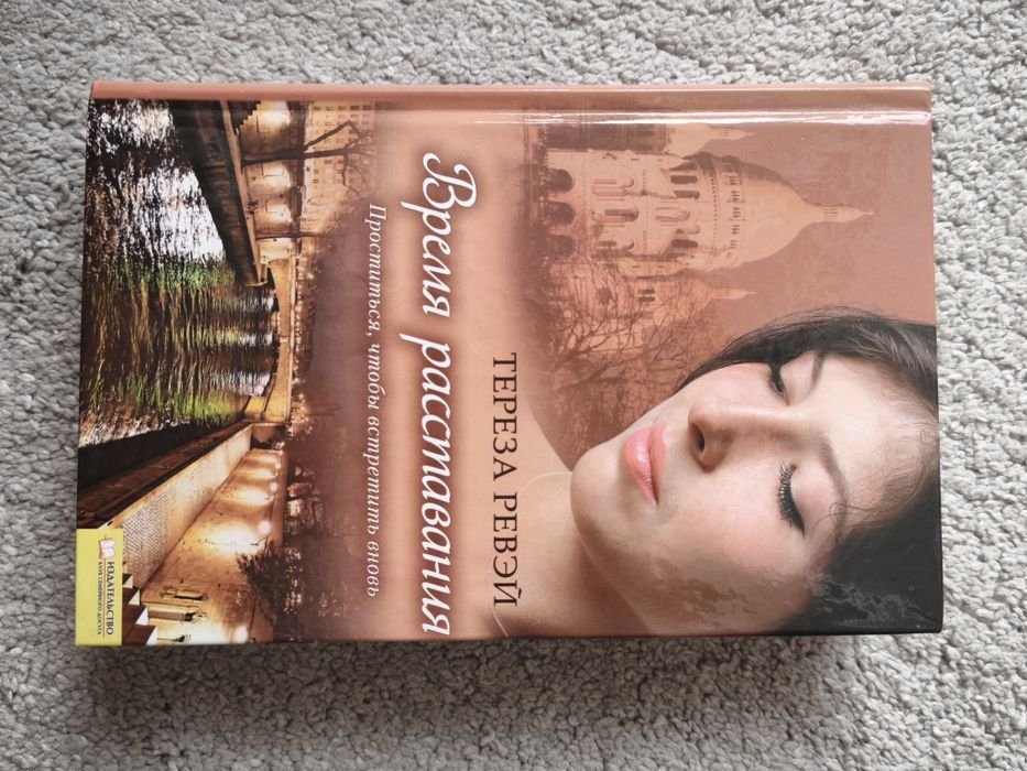 Т. Ревэй. Время расставания