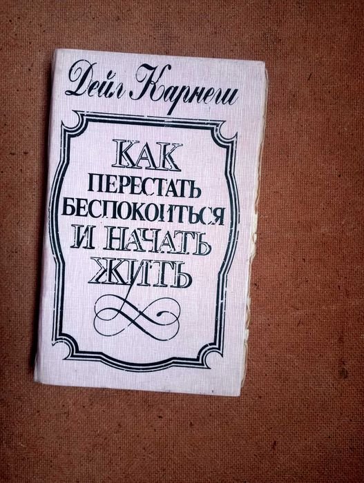 Д. Карнеги. Как перестать беспокоиться и начать жить