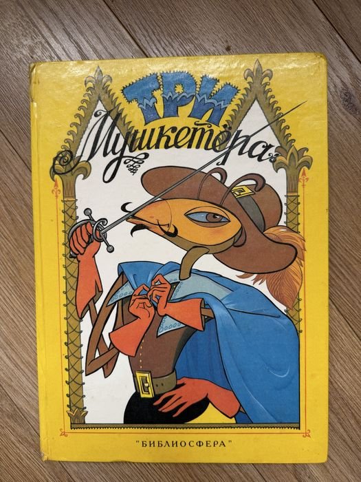 А. Дюма. Мушкетёры — книга на 4 языках