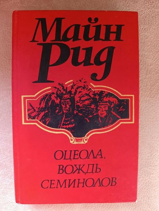 М. Рид. Оцеола вождь Семинолов