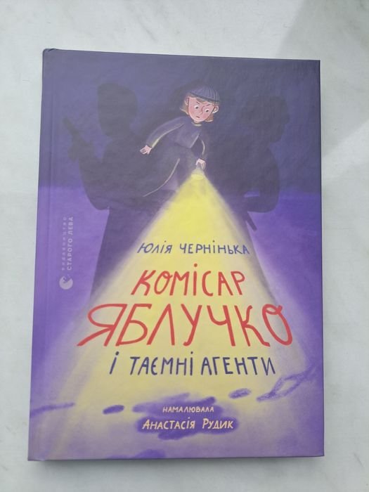 К.П. Эстес. Комиссар Яблочко и тайные агенты