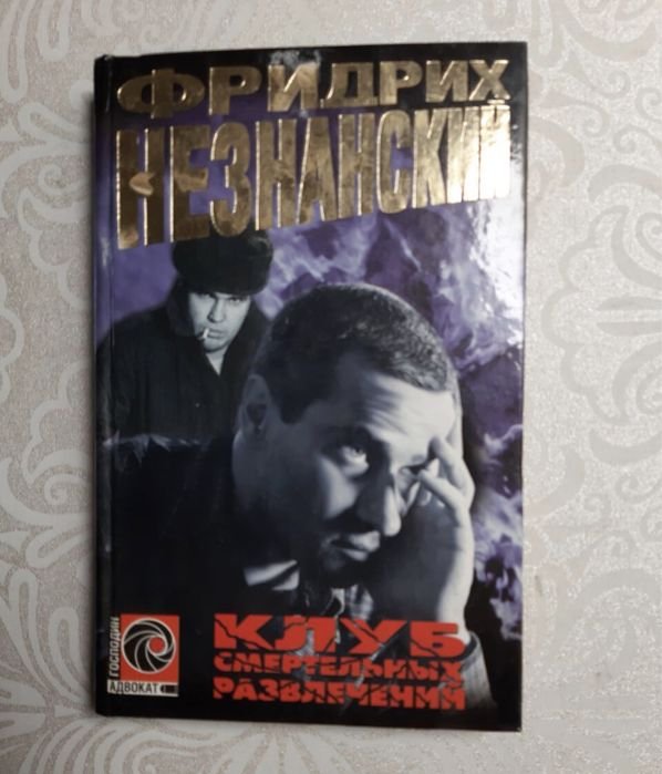Ф. Незнанский. Клуб смертельных развлечений