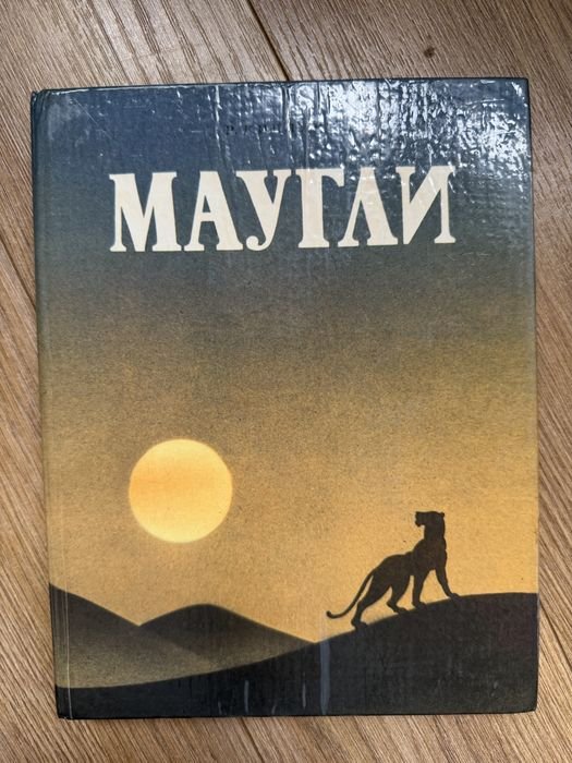 Р. Киплинг. Маугли
