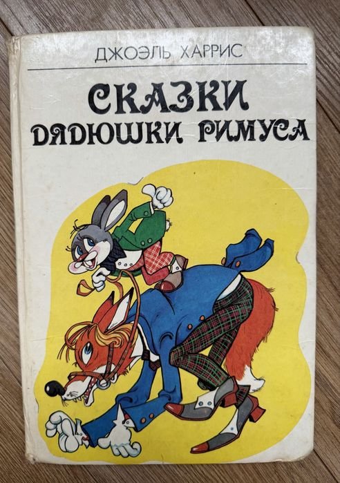 Д. Харрис. Сказки дядюшки Римуса