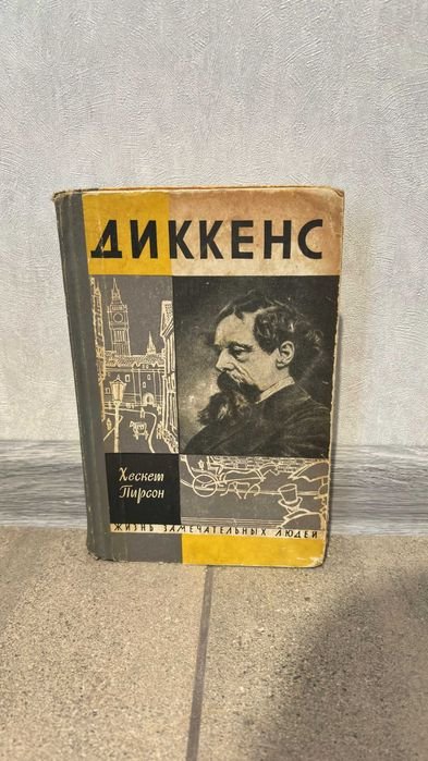 Х. Пирсон. Жизнь замечательных людей. Диккенс