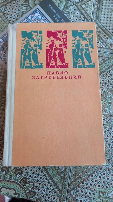 П. Загребельный. Книга