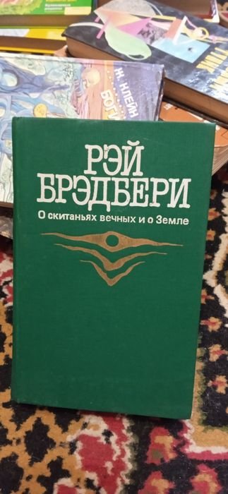 Р. Брэдбери. 451 по Фаренгейту, Марсианские хроники