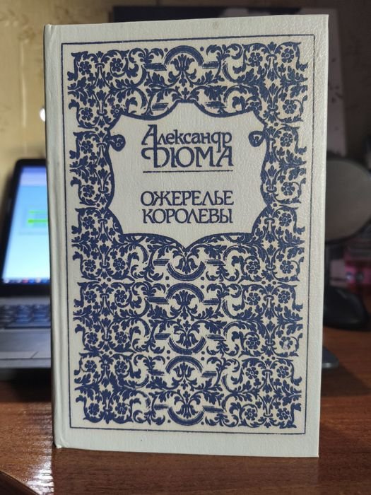 А. Дюма. Ожерелье королевы