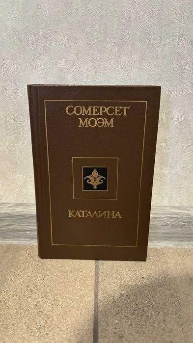 С. Моэм. Каталина