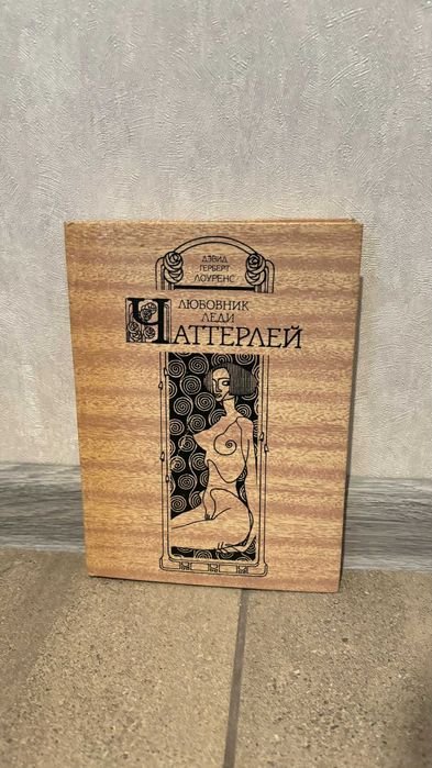 Д. Г. Лоуренс. Любовник леди Чаттерлей