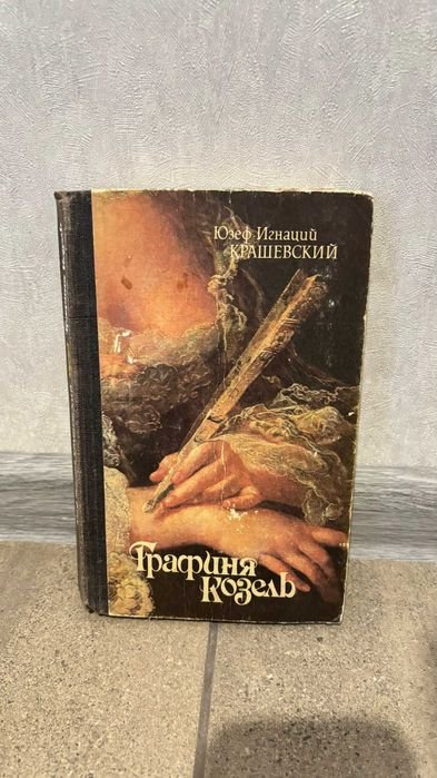 Ю. И. Крашевский. Графиня Козель