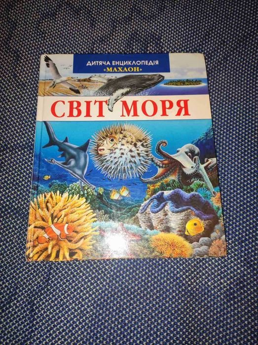 Мир моря