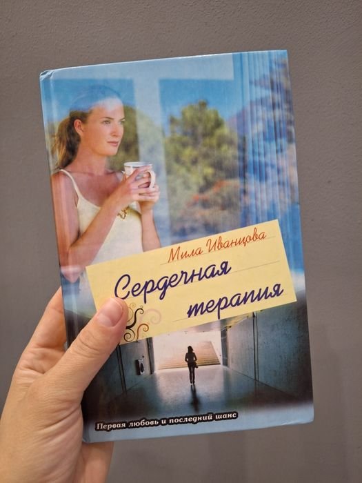 М. Иванцова. Сердечная терапия