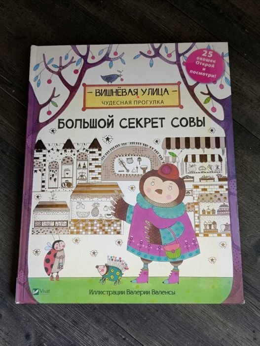 Увлекательная историявикторина. Великий секрет Совы