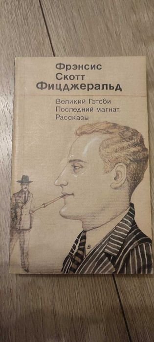 Ф. С. Фицджеральд. Великий Гэтсби