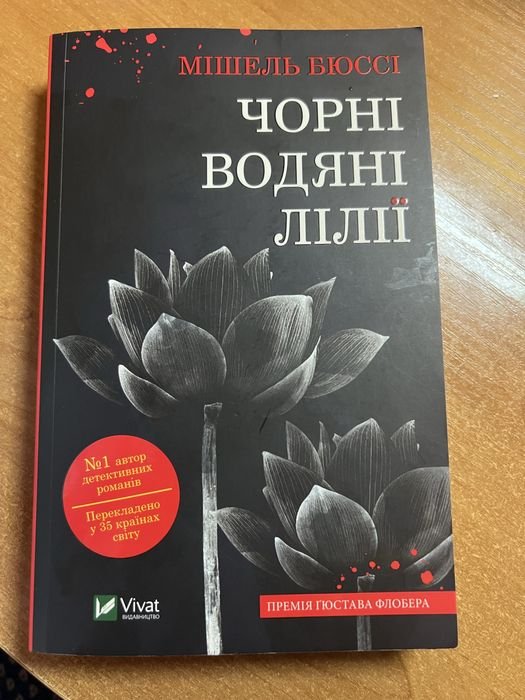 М. Бюссі. Черные водяные лилии